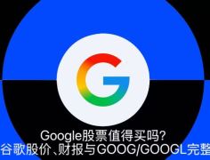 Google股票值得买吗？2026谷歌股价、财报与GOOG/GOOGL完整解析