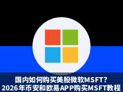 国内如何购买美股微软MSFT?2026年币安和欧易APP购买MSFT的完整操作教学