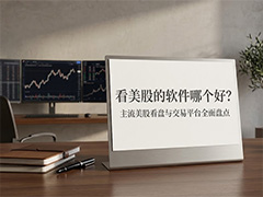 美股盘前盘后行情用什么软件看？2026年全时段实时看盘平台盘点