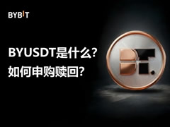 BYUSDT是什么？如何申购赎回？BYUSDT新手指南与申购赎回操作教程
