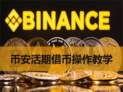 bian怎么活期借币？有哪些币可以借？币安活期借币流程
