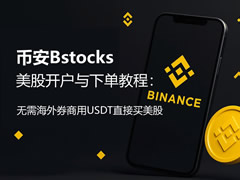 币安Bstocks美股开户与下单教程：无需海外券商用USDT直接买美股