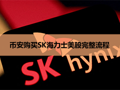 SK海力士是什么？HBM龙头值得追吗？股价、SKHY、000660与币安SKHYB一次