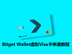 Bitget Wallet Card虚拟卡怎么申请?申请条件、操作步骤教程2026最新