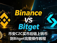 币安C2C买币后链上转币到Bitget完整操作教程（2026最新）