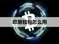 欧亿Web3钱包怎么样？在国内使用安全吗？OK钱包安全使用设置教学