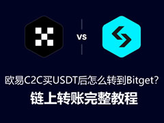 2026欧易C2C买USDT后怎么转到Bitget？链上转账完整教程