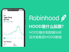 HOOD是什么股票？HOOD股价和财报分析及币安购买HOOD教程