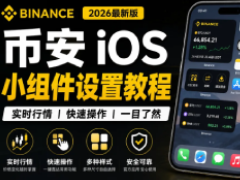如何在苹果手机上添加币安组件?币安iOS小组件设置教程(2026最新版)