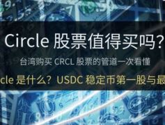 Circle股票是什么？ CRCL股价分析、USDC稳定币第一股与币安购买教学