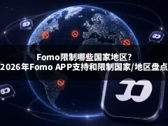 Fomo限制哪些国家地区?2026年Fomo APP支持和限制国家/地区盘点