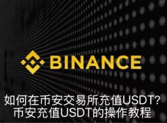 如何在币安交易所充值USDT？币安充值USDT的操作教程