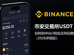 币安交易所USDT划转到Web3钱包及转回教程（2026详细版）