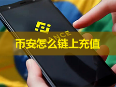 安币链上充值教程：币安怎么充值USDT、BTC？欧易充值币安教学
