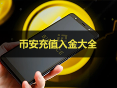 2026最新｜安币资金充值教学：币安五种入金方法＋手续费成本评比