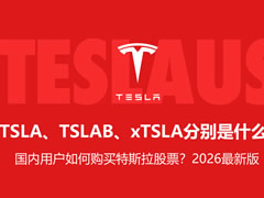 TSLA、TSLAB、xTSLA分别是什么？国内用户如何购买特斯拉股票？2026最新