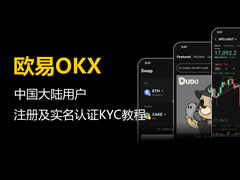中国大陆用户欧易OKX注册及实名认证KYC教程（2026最新）