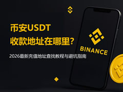 币安USDT收款地址在哪里？2026最新充值地址查找教程与避坑指南