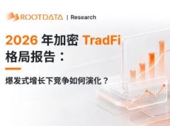 2026年加密TradFi格局报告：爆发式增长下竞争如何演化？