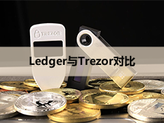 硬件钱包Ledger与Trezor哪个好？该如何选？