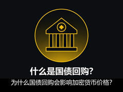 什么是国债回购？为什么国债回购会影响加密货币价格？