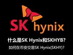 SKHYB购买教程及详细介绍