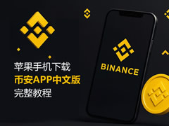 苹果手机下载币安APP中文版教程：手把手教你注册香港Apple ID并安装