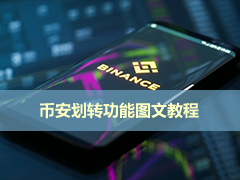 币安资金划转步骤：新手快速完成账户内资金转移