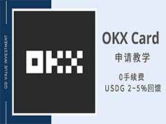 OKX U卡申请教学：0手续费及2~5%USDG回馈＋实测