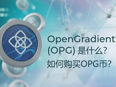 OpenGradient(OPG)币是什么？如何购买OPG币？OPG币完整指南
