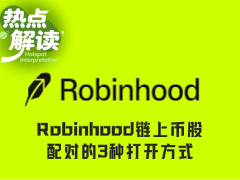 一文速览Robinhood链上Meme币股的3种打开方式