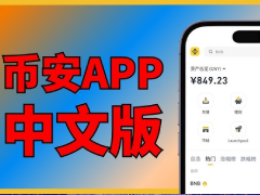 中文版币安APP如何下载?苹果iOS手机下载中文版币安APP的完整教程