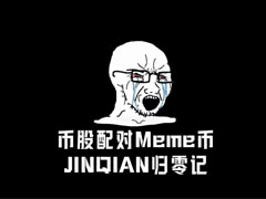 JINQIAN两小时市值从8000万归零，币股配对沦为定制杀猪盘