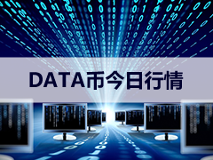 DATA Network（DATA币）解析：价格预测、Trace、AI训练与代币经济学