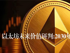 以太坊未来价值研判:2030年以太坊价格预测
