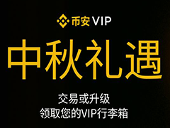 币安中秋节活动：如何领取您的币安中秋节VIP行李箱？