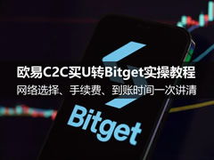 欧易C2C买U转Bitget实操:网络选择、手续费、到账时间(新手教程)