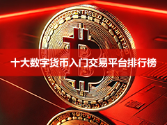 币圈最好的入门交易所有哪些？主流虚拟币交易所前十排名榜单与选择（附官网地址）