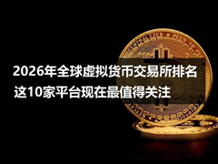 2026年全球虚拟货币交易所排名：这10家平台现在最值得关注
