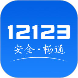 交管12123(交通管理服务平台) v3.5.7 安卓最新版