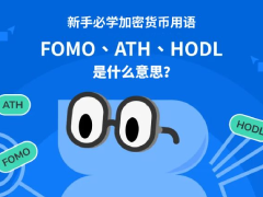 什么是HODL、FOMO和FUD?加密货币三大术语全面介绍(新手必看)