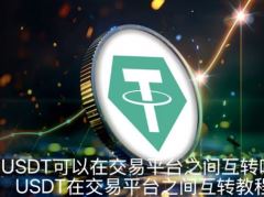 USDT可以在交易平台之间互转吗？USDT在交易平台之间互转教程