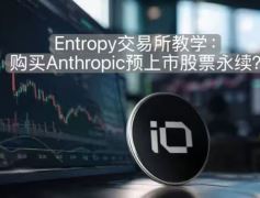 Entropy交易所教学：在Hyperliquid上买Anthropic预上市股票永续？