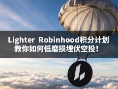 Lighter  Robinhood积分计划:教你如何低磨损埋伏空投！