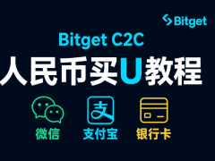 2026年最新Bitget C2C人民币买USDT教程:微信、支付宝和银行卡入金全流程详解