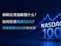 纳斯达克指数是什么?如何投资购买QQQ?币安购买QQQ完整教程