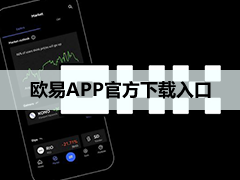 2026年最新易欧官方下载入口在哪?OKX官方入口正版下载安装指南(iOS/安卓)