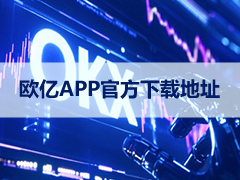 易欧OKY官网APP下载2026安卓手机版:认准官方渠道