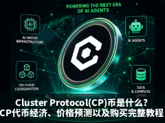 Cluster Protocol(CP)币是什么?CP代币经济、价格预测以及购买完整教程