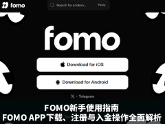 FOMO新手使用指南:FOMO是什么?FOMO APP下载、注册与入金操作全面解析